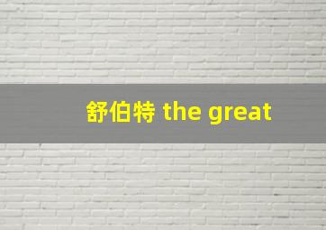 舒伯特 the great